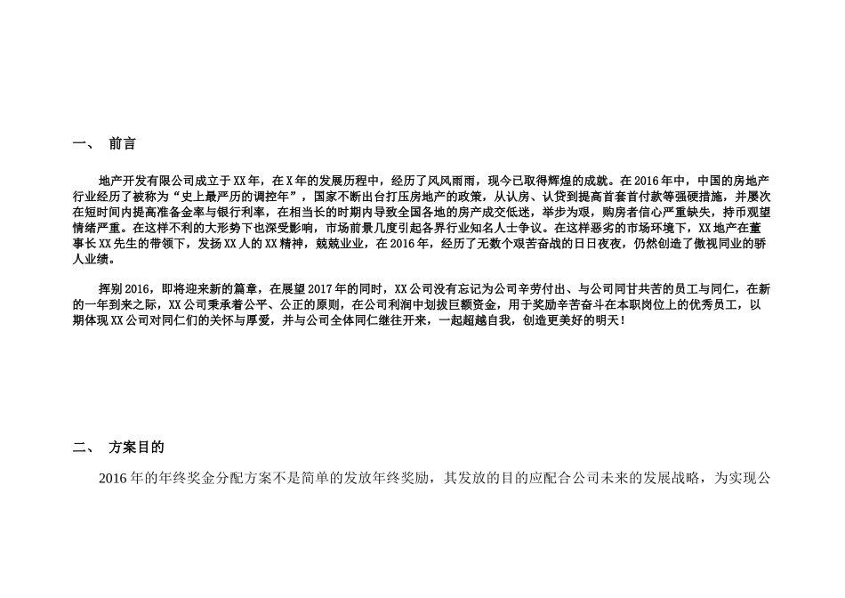 某地产开发有限公司年终奖金分配方案_第3页