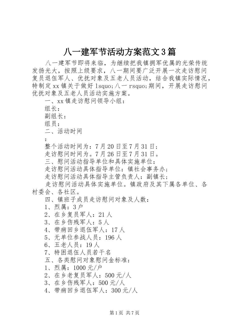 八一建军节活动实施方案范文3篇_第1页