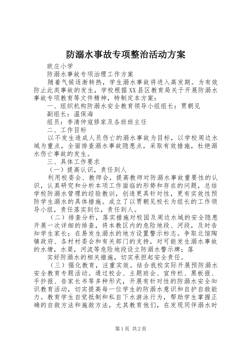 防溺水事故专项整治活动实施方案 _第1页