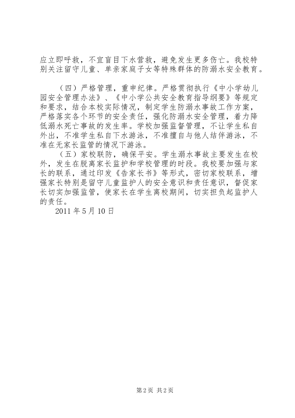 防溺水事故专项整治活动实施方案 _第2页