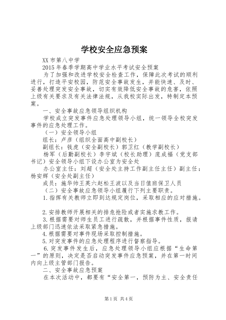 学校安全应急处置预案 _第1页