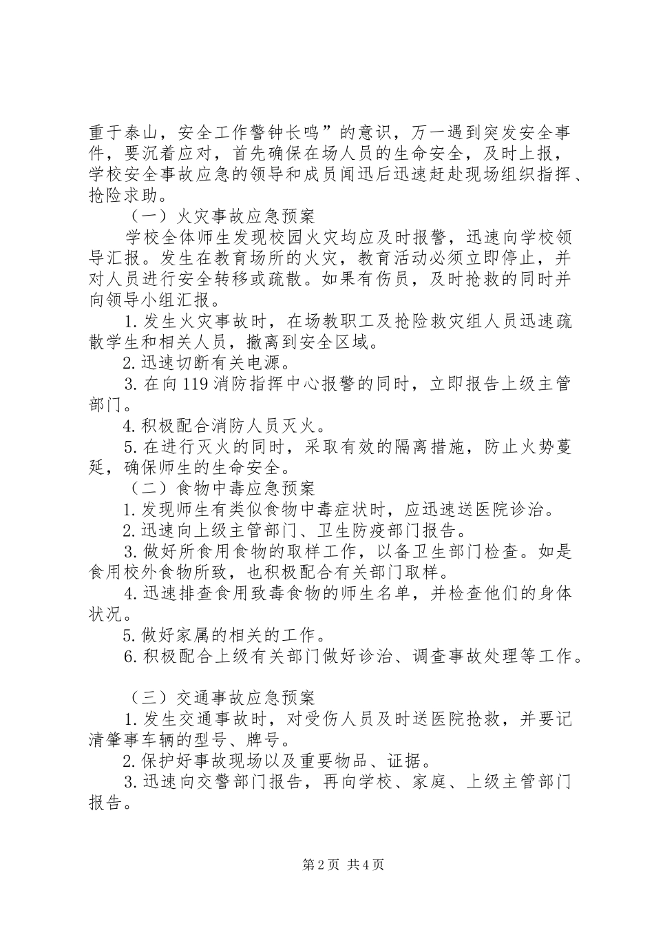 学校安全应急处置预案 _第2页