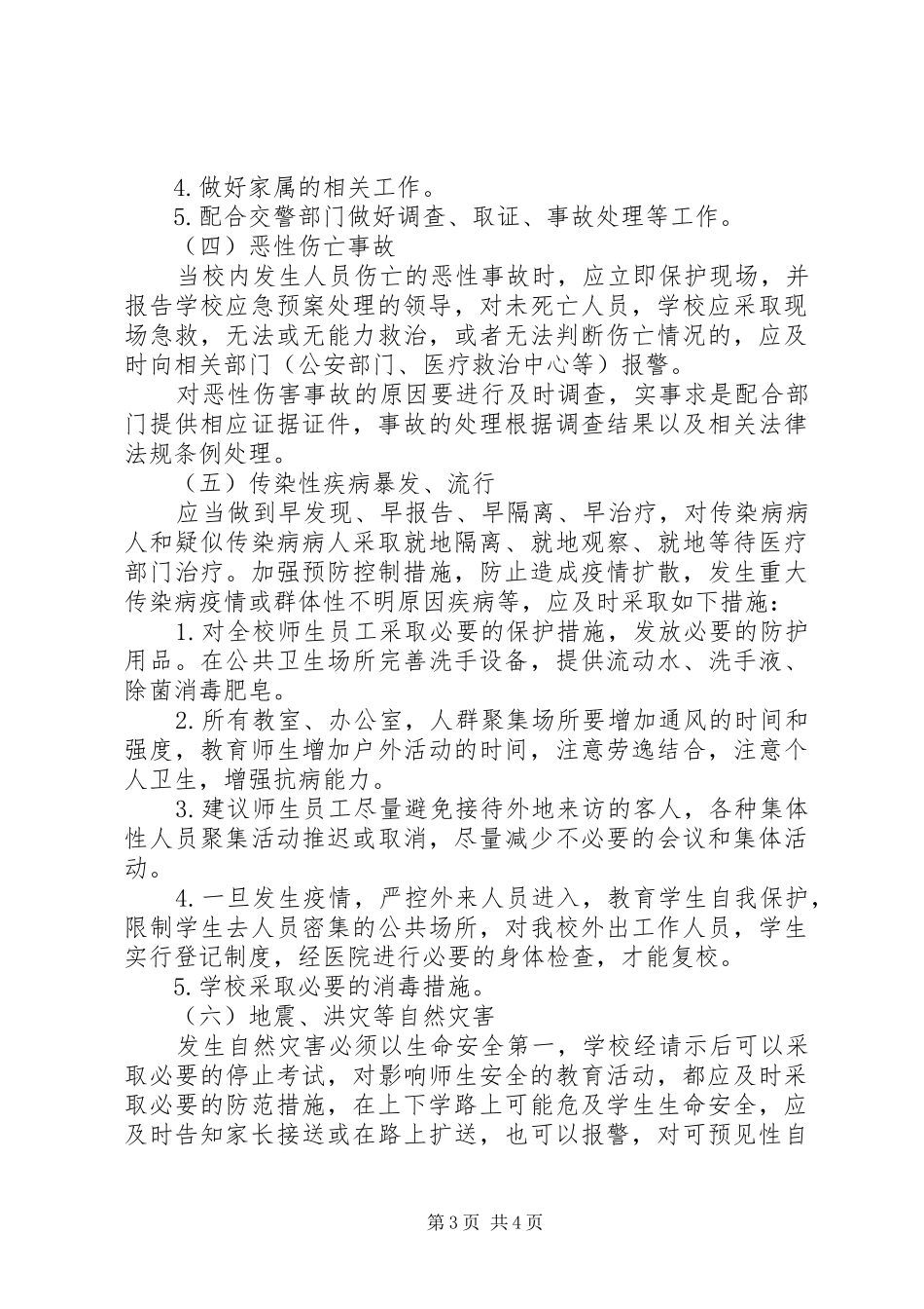 学校安全应急处置预案 _第3页