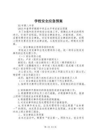 学校安全应急处置预案 