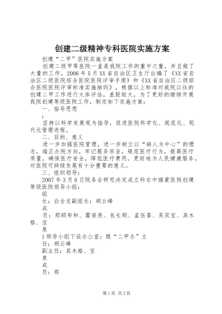 创建二级精神专科医院方案 