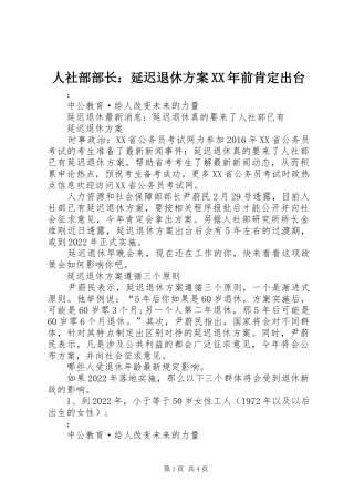 人社部部长：延迟退休实施方案XX年前肯定出台 