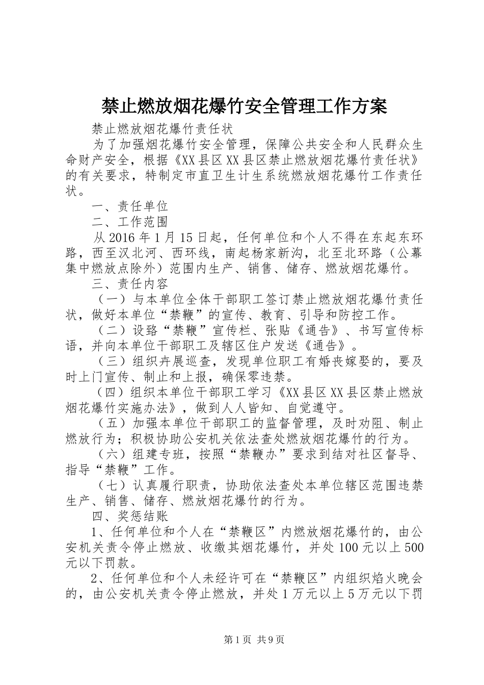 禁止燃放烟花爆竹安全管理工作实施方案 _第1页