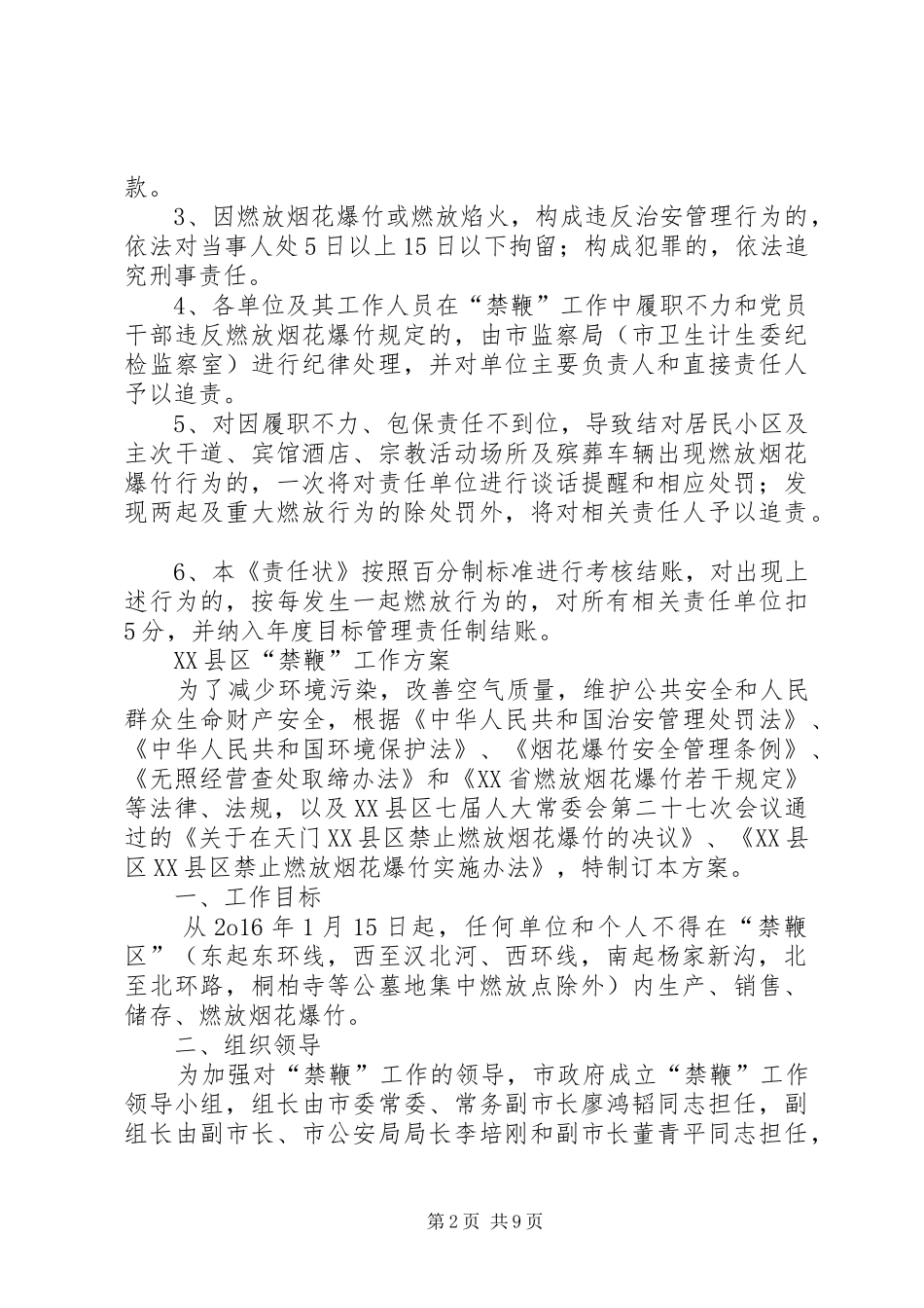 禁止燃放烟花爆竹安全管理工作实施方案 _第2页