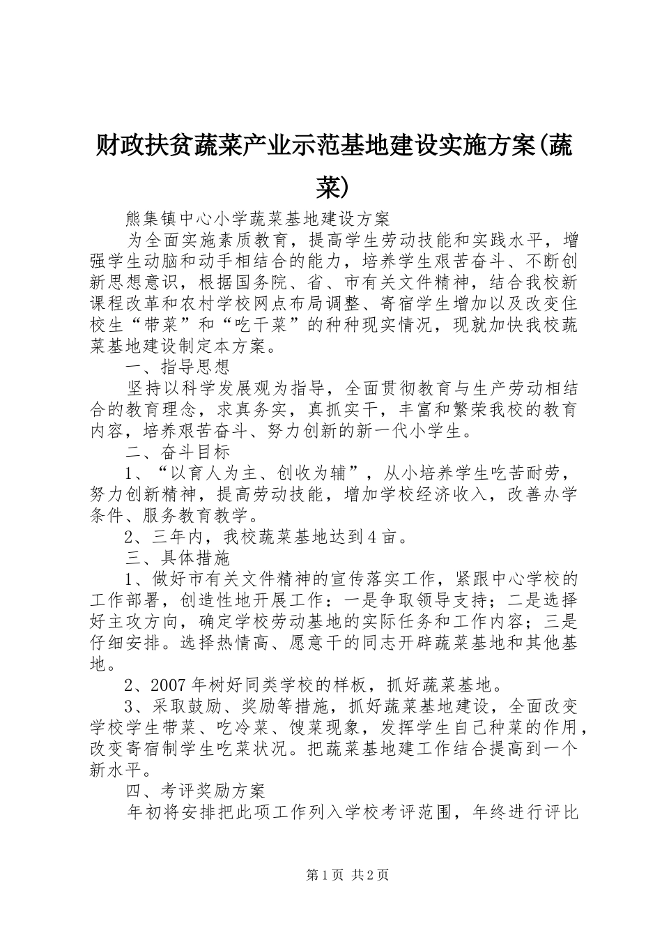 财政扶贫蔬菜产业示范基地建设方案(蔬菜) _第1页