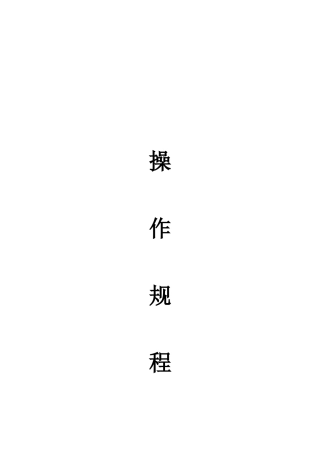 路面试验室设备--操作规程