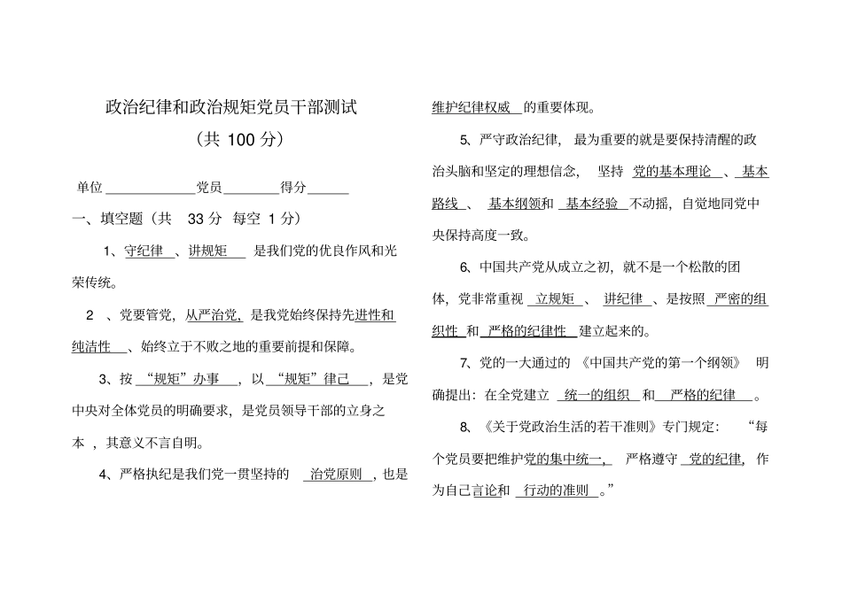 政治纪律和政治规矩党员干部测试题(答案)1_第1页