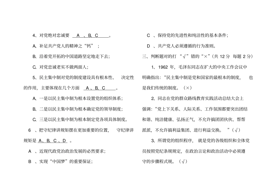 政治纪律和政治规矩党员干部测试题(答案)1_第3页