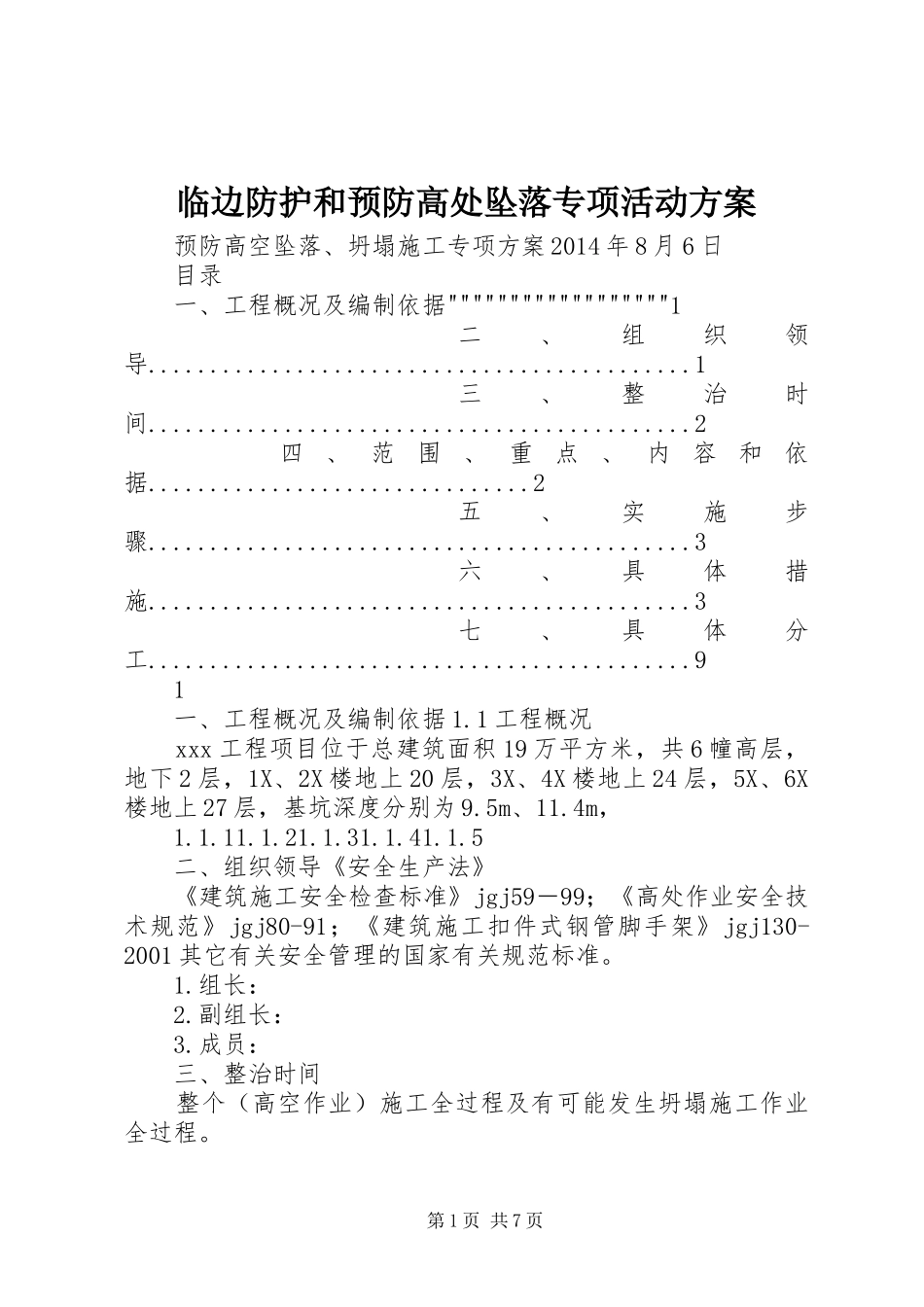 临边防护和预防高处坠落专项活动实施方案 _第1页