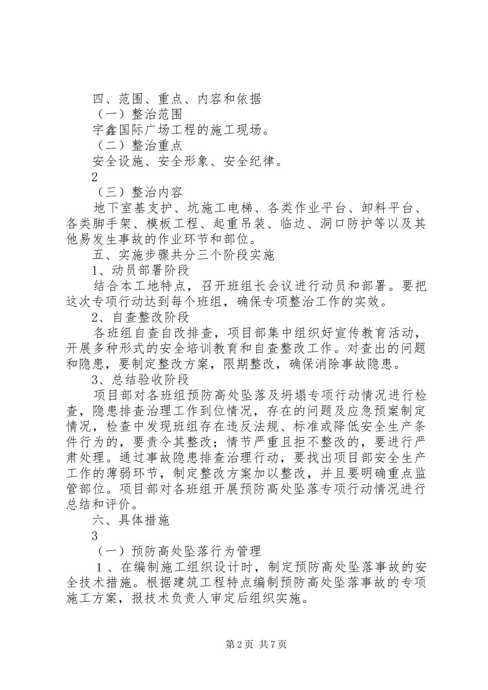 临边防护和预防高处坠落专项活动实施方案 _第2页