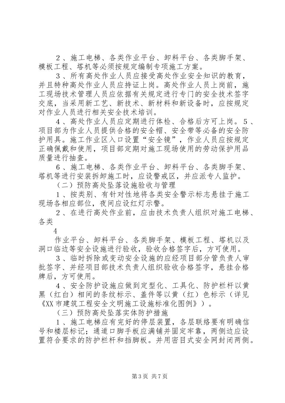 临边防护和预防高处坠落专项活动实施方案 _第3页