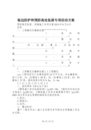 临边防护和预防高处坠落专项活动实施方案 