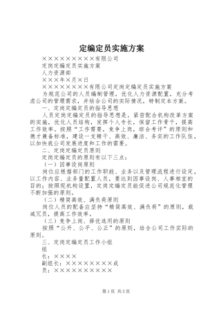 定编定员方案 