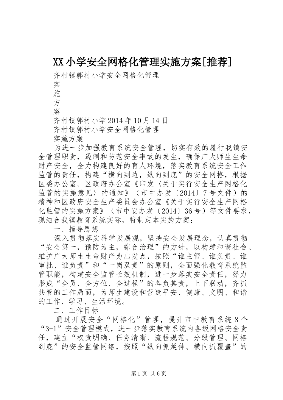 XX小学安全网格化管理方案[推荐] _第1页