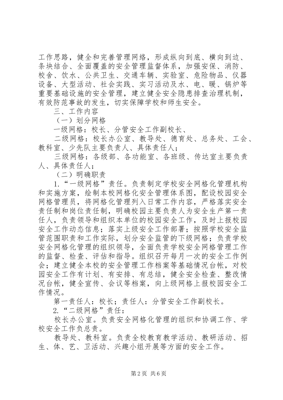 XX小学安全网格化管理方案[推荐] _第2页