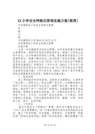 XX小学安全网格化管理方案[推荐] 