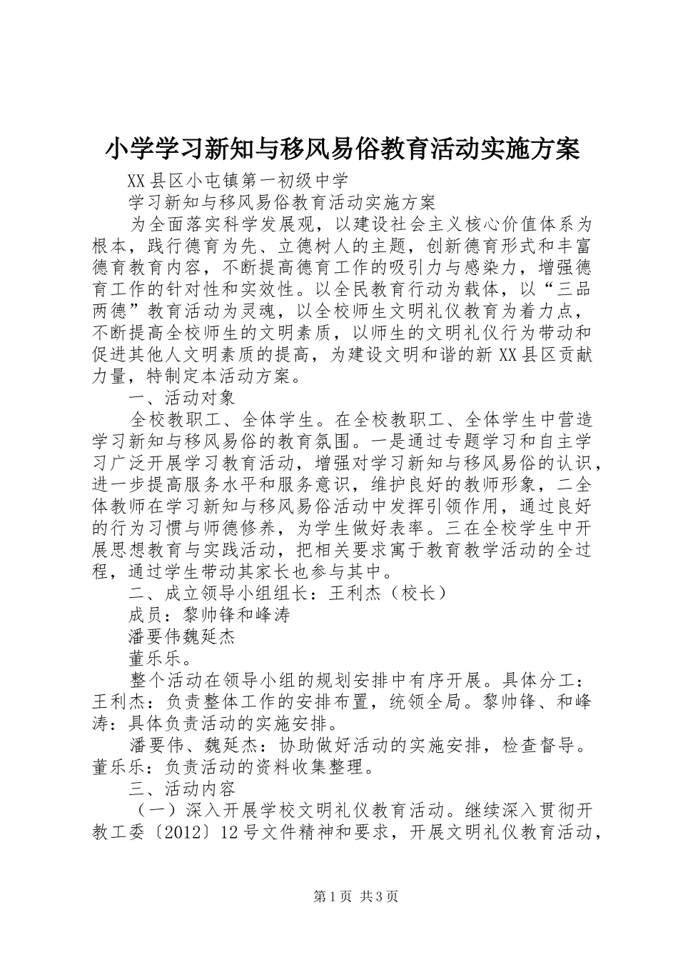 小学学习新知与移风易俗教育活动方案 _第1页