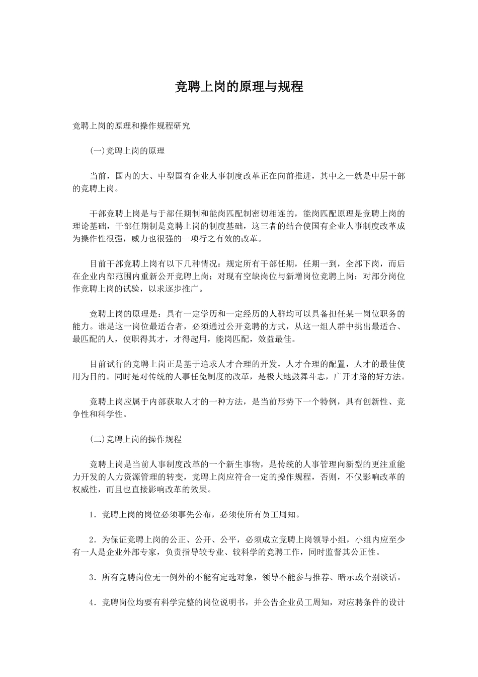 【招聘面试】竞聘上岗的原理与规程_第1页