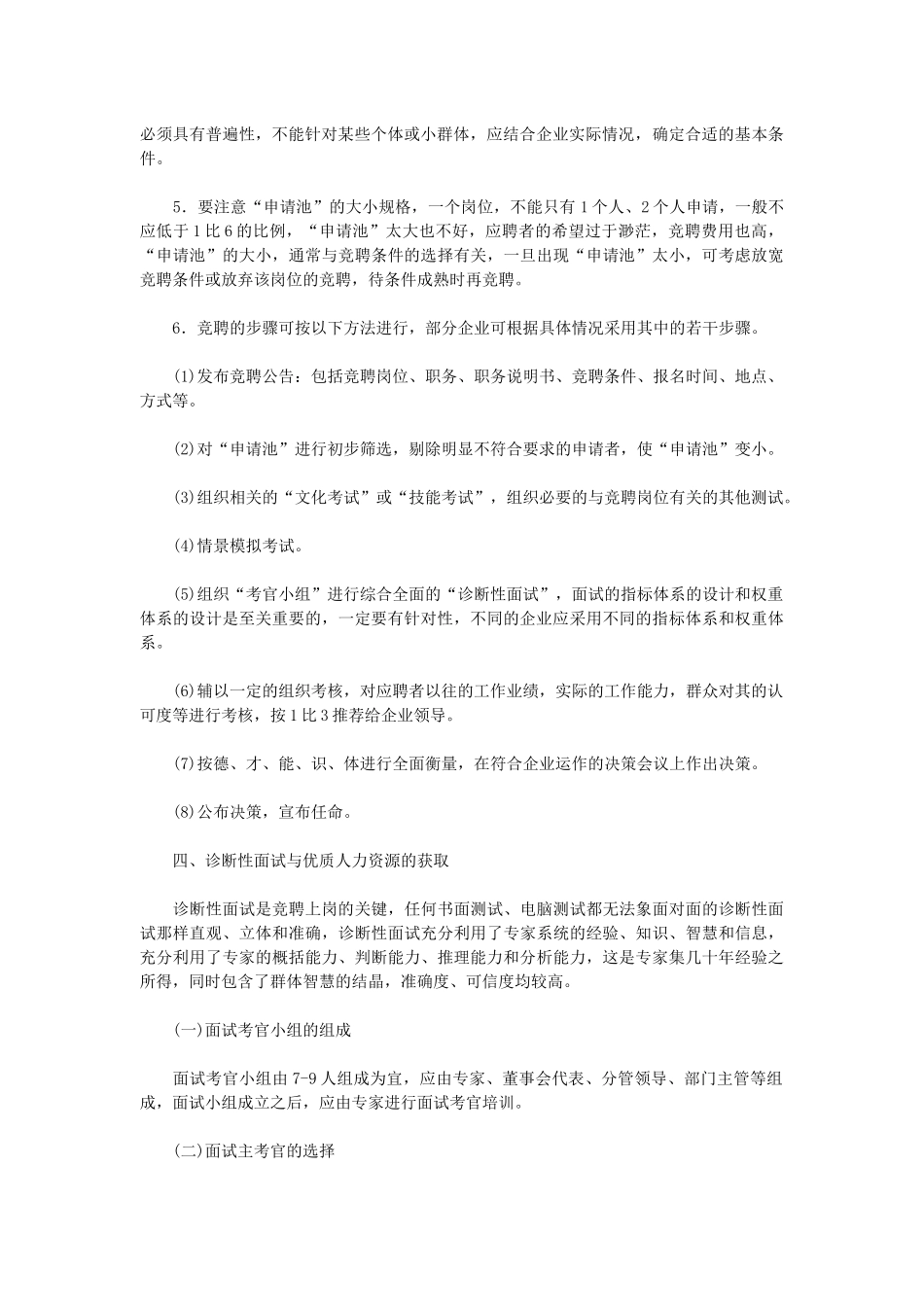 【招聘面试】竞聘上岗的原理与规程_第2页