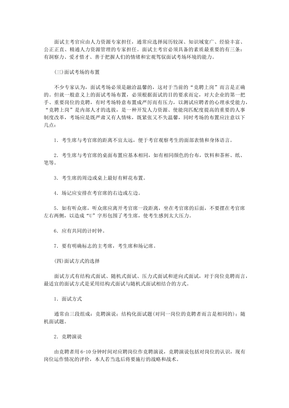 【招聘面试】竞聘上岗的原理与规程_第3页