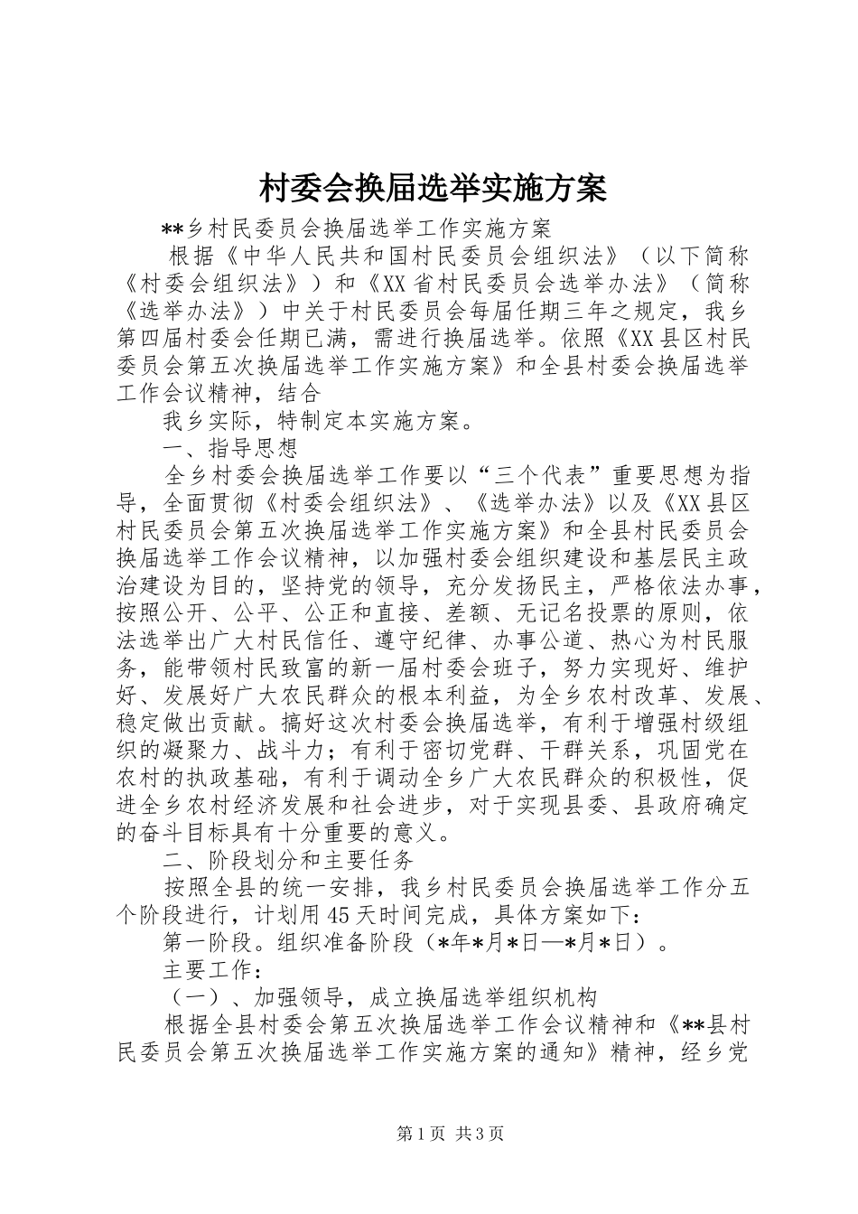 村委会换屇选举方案 _第1页