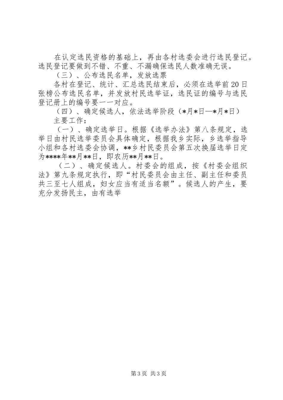 村委会换屇选举方案 _第3页