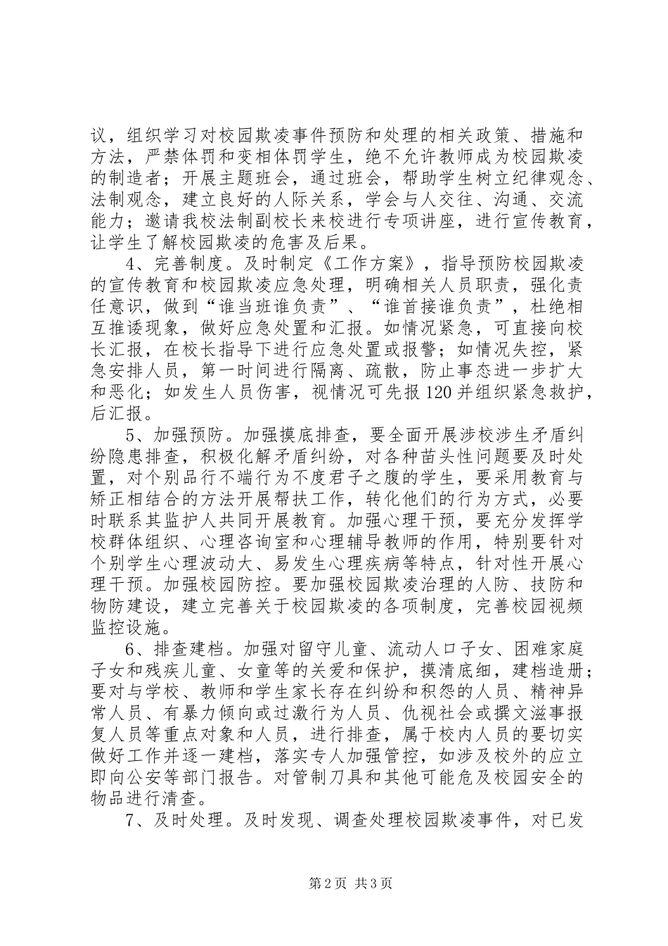 北湖一小校园防欺凌工作方案 _第2页