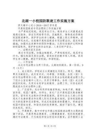 北湖一小校园防欺凌工作方案 