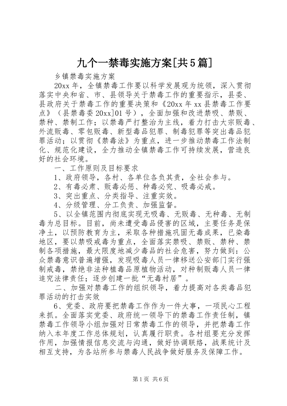 九个一禁毒方案[共5篇] _第1页