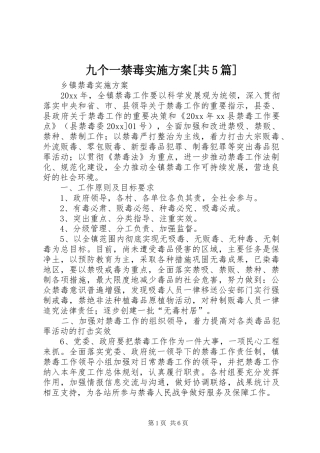 九个一禁毒方案[共5篇] 