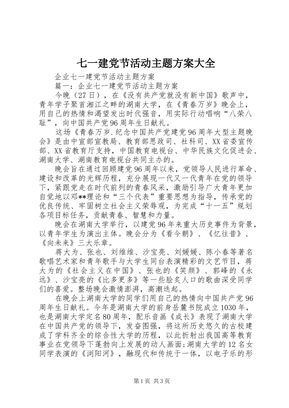 七一建党节活动主题实施方案大全 _第1页