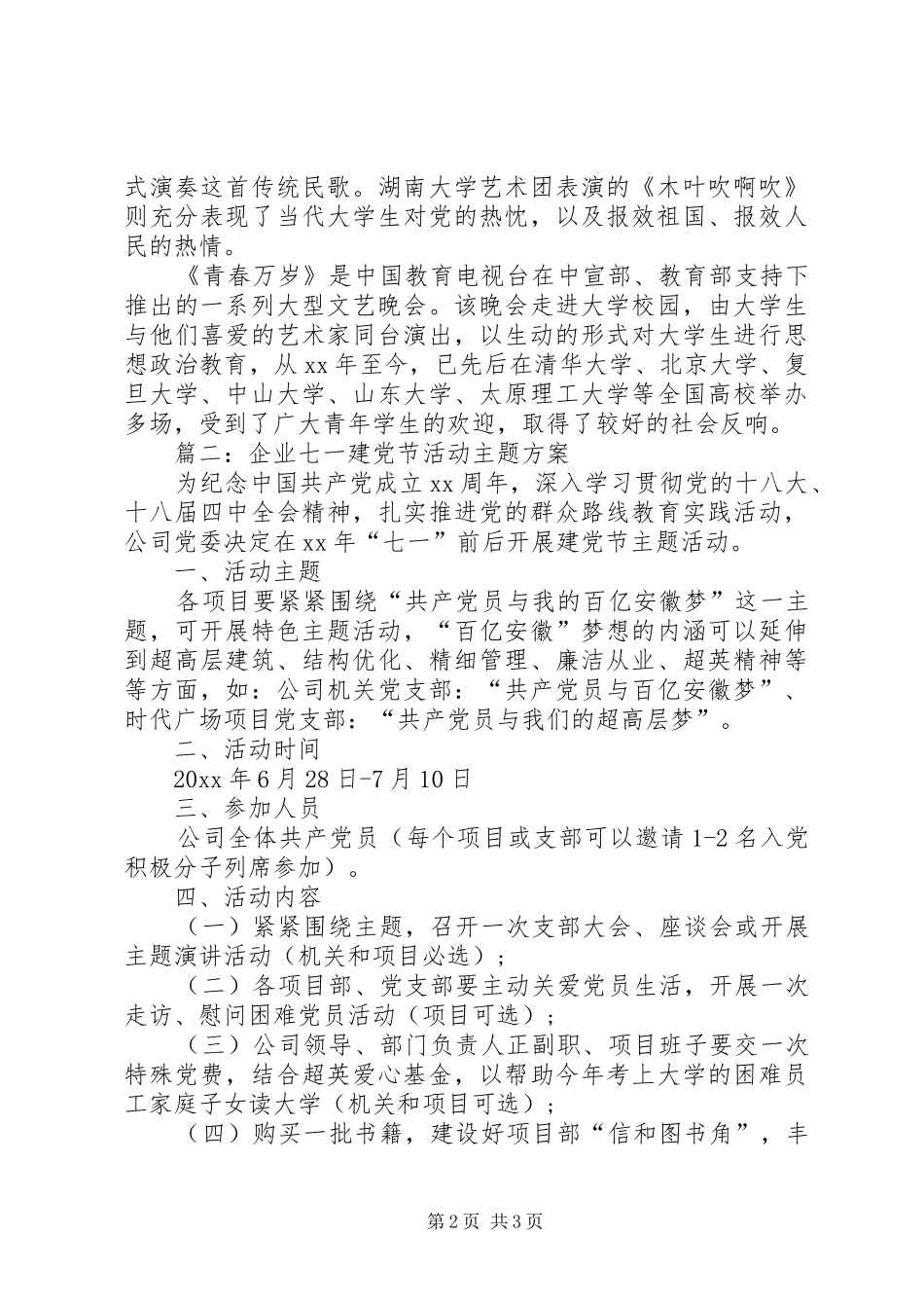 七一建党节活动主题实施方案大全 _第2页