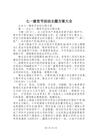 七一建党节活动主题实施方案大全 