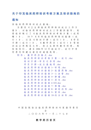 临床药师培训考核方案及培训指南