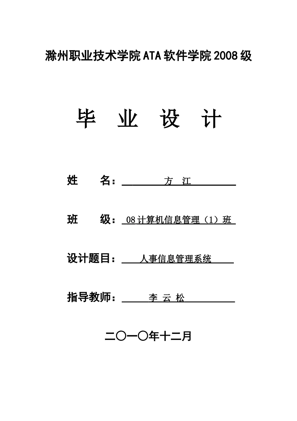 毕业论文—人事信息管理系统_第1页