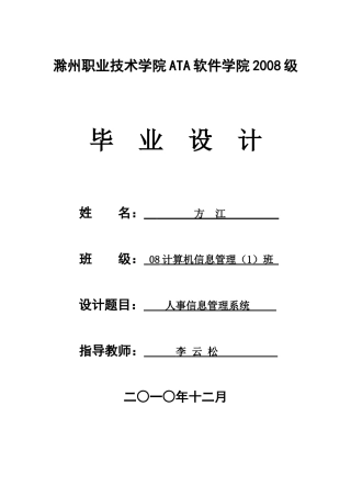 毕业论文—人事信息管理系统