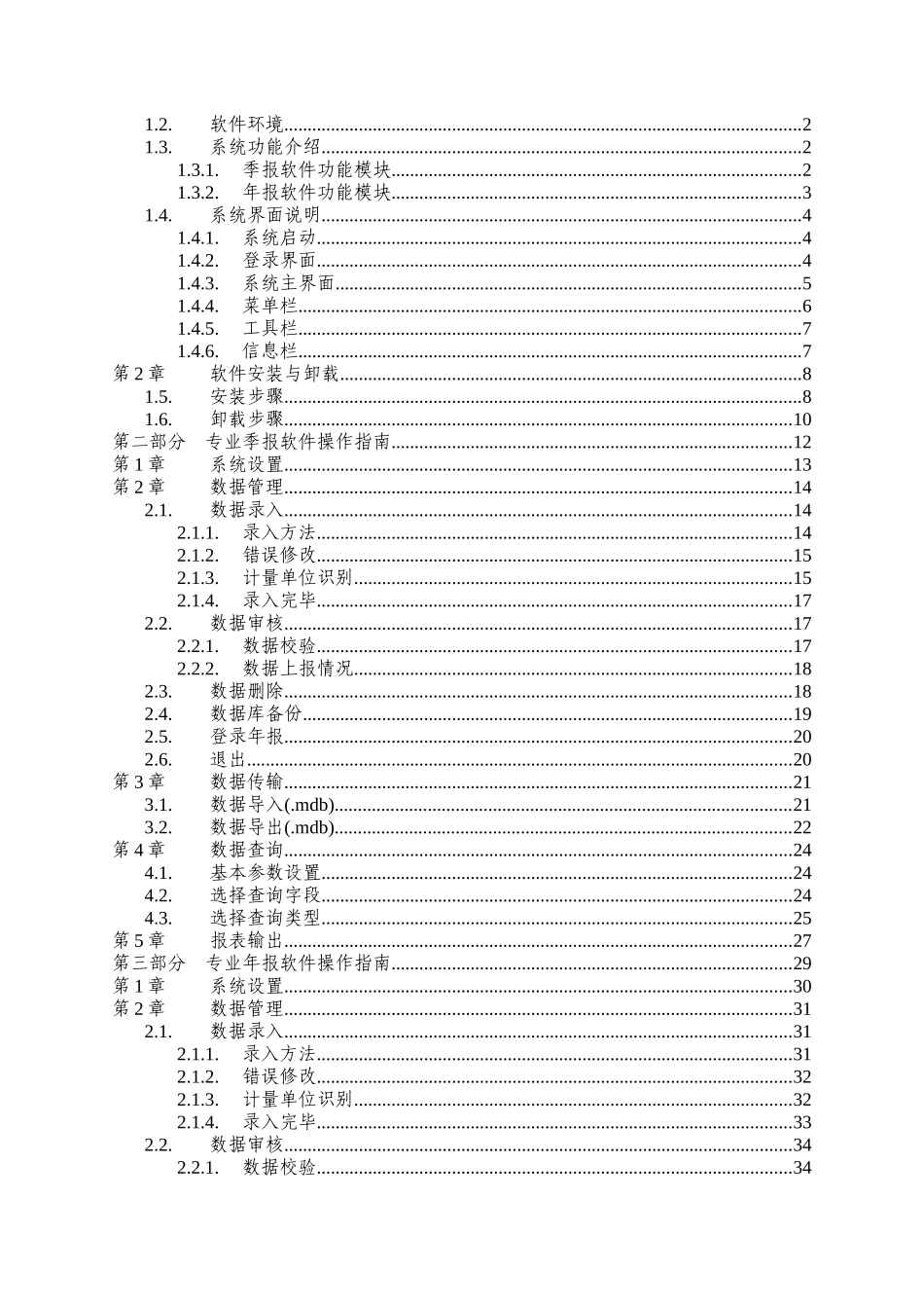 “十一五”全国环境统计信息系统用户手册-“十一五”全国环_第2页