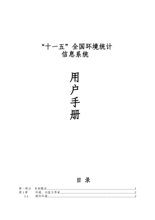 “十一五”全国环境统计信息系统用户手册-“十一五”全国环