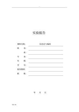 信息论与编码实验报告
