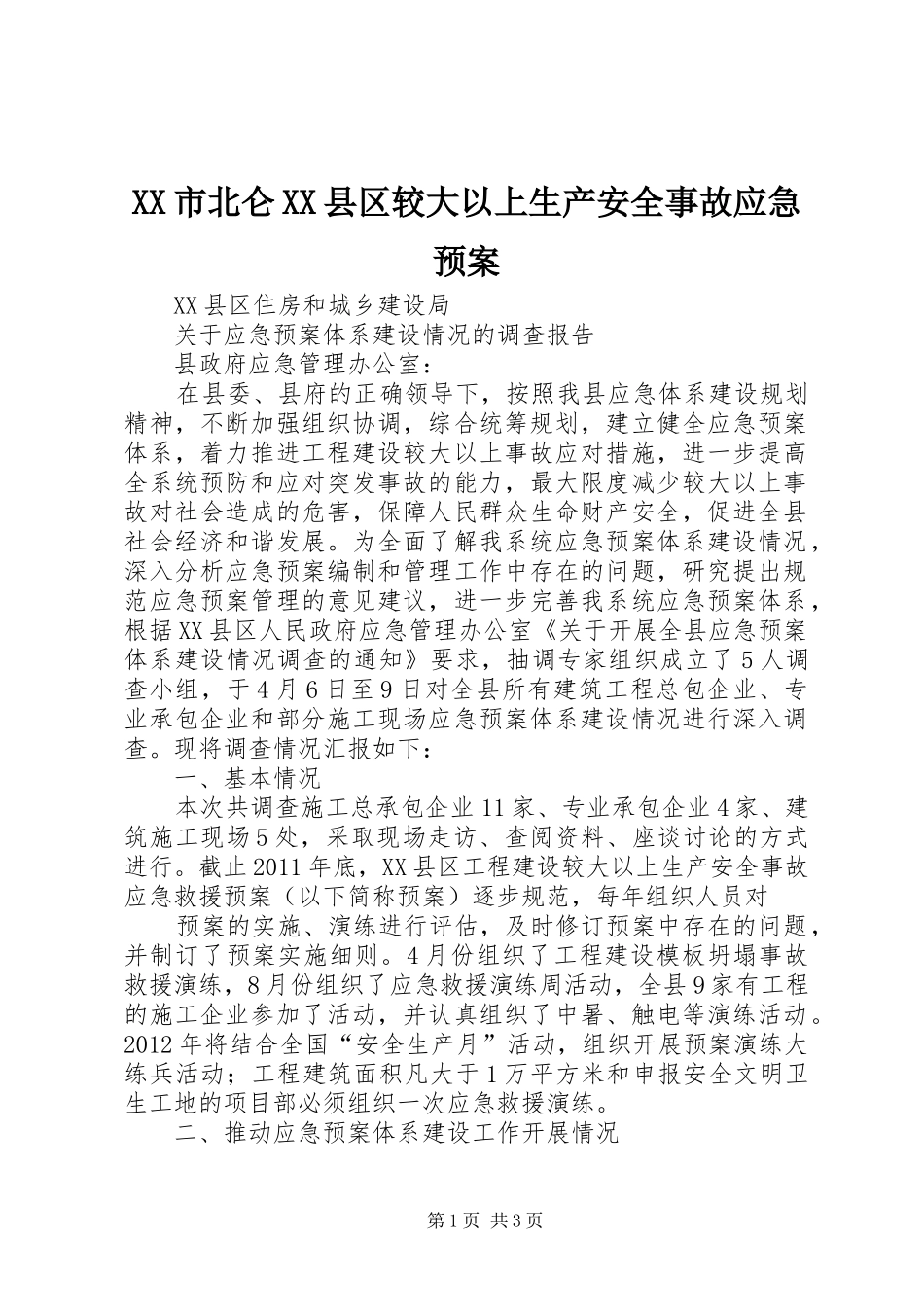 XX市北仑XX县区较大以上生产安全事故应急处理预案 _第1页