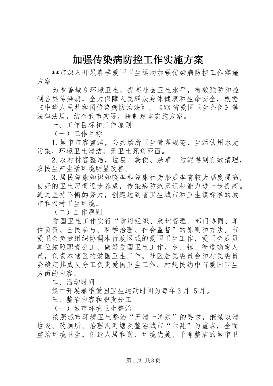加强传染病防控工作方案 _第1页