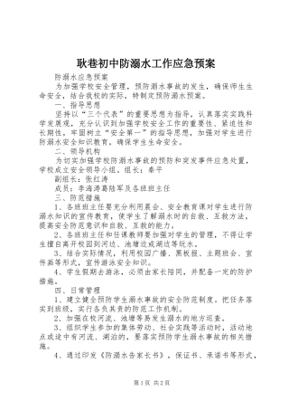 耿巷初中防溺水工作应急处理预案_3