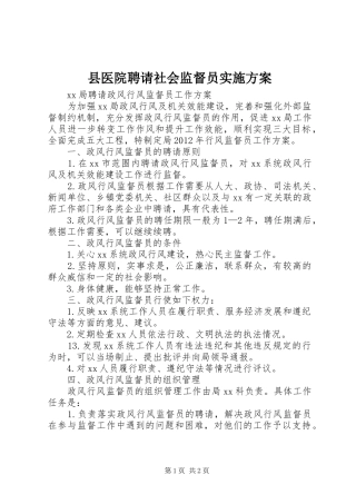 县医院聘请社会监督员方案 