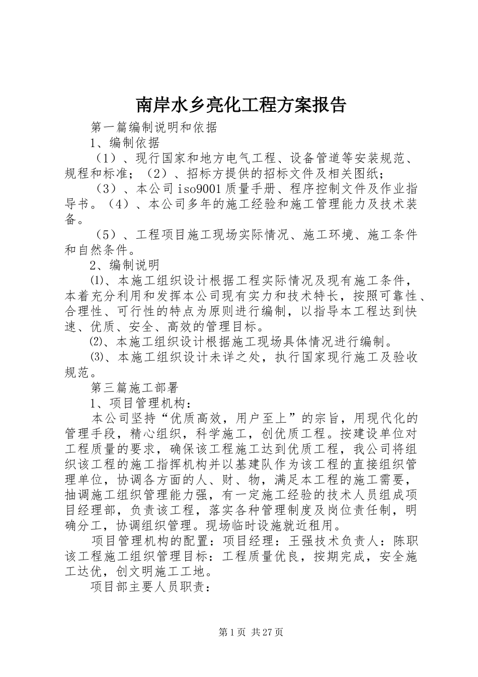 南岸水乡亮化工程实施方案报告 _第1页