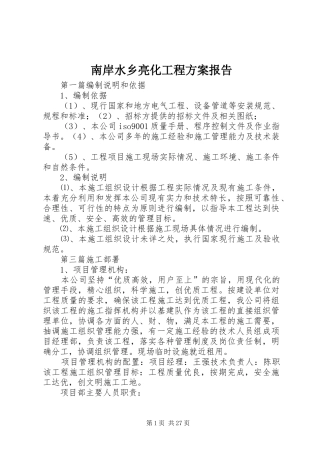 南岸水乡亮化工程实施方案报告 