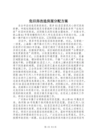 危旧房改造房屋分配实施方案 